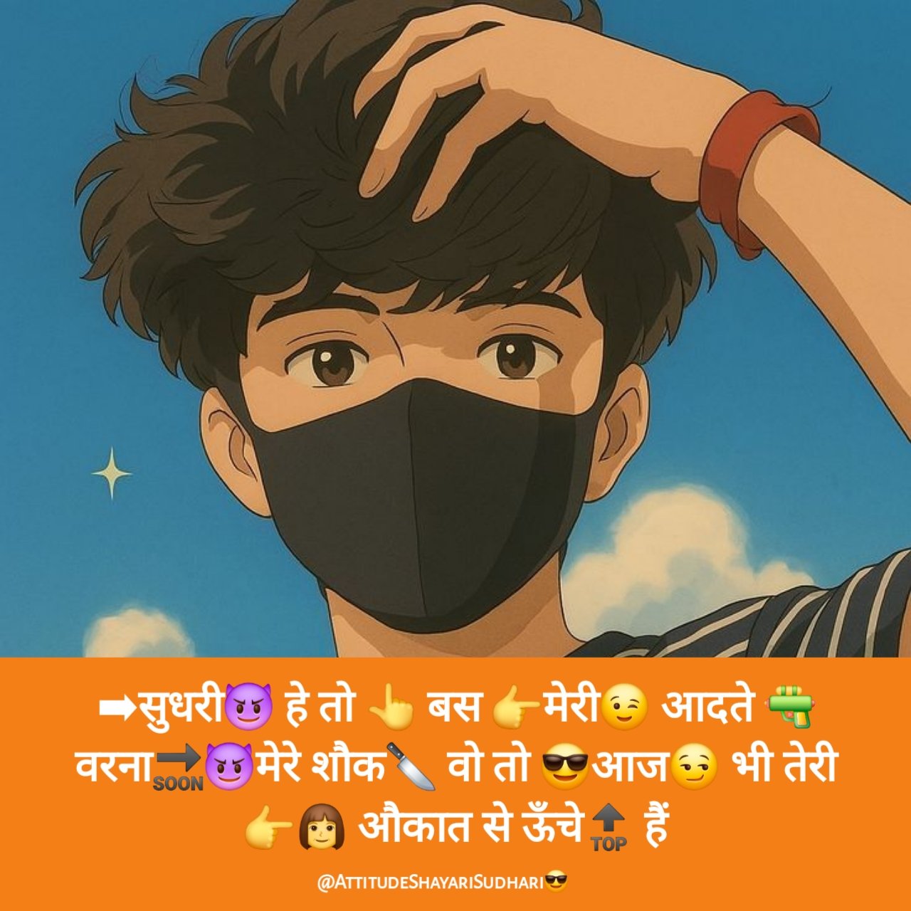 Attitude Shayari : ➡सुधरी😈 हे तो 👆 बस 👉मेरी😉 आदते 🔫 वरना🔜😈मेरे शौक🔪 वो तो 😎आज😏 भी तेरी 👉👩 औकात से ऊँचे🔝 हैं